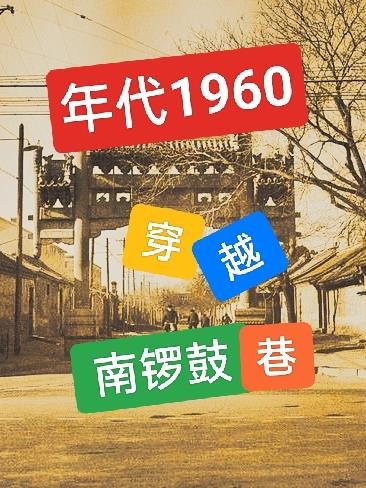 年代1960:穿越南锣鼓巷,封面