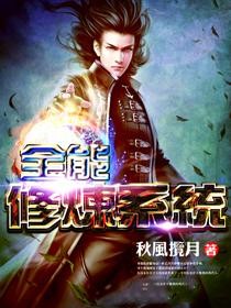 全能修炼系统封面