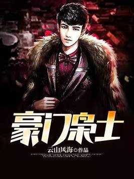 豪门枭士封面