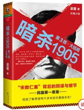 暗杀1905·第3部封面