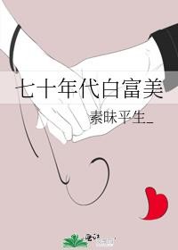 七十年代白富美封面