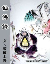 仙佛录封面