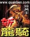 新龙骑封面