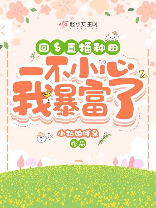 回乡直播种田,一不小心我暴富了封面