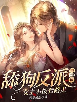 舔狗反派只想苟,女主不按套路走!封面
