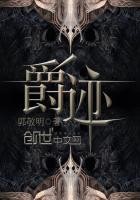 爵迹封面