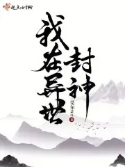 我在异世封神封面