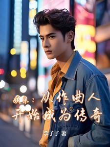 娱乐：从作曲人开始成为传奇封面