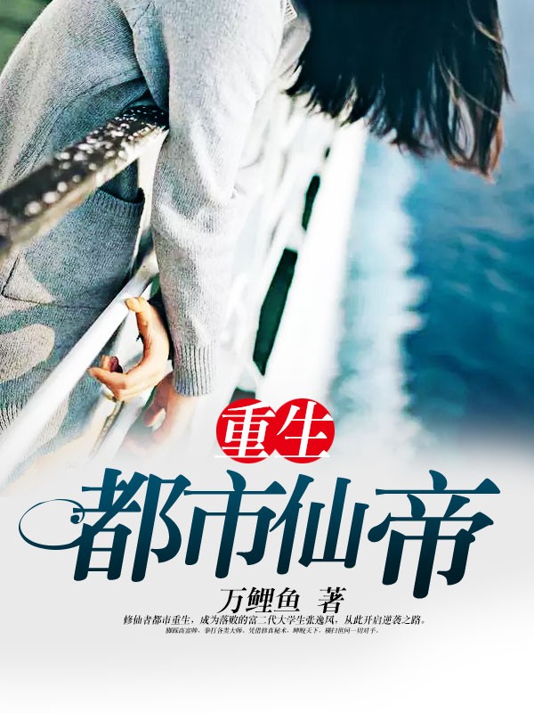 重生都市仙帝封面
