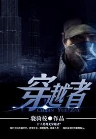 穿越者封面