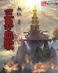 三界血歌封面