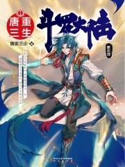 斗罗大陆5重生唐三封面