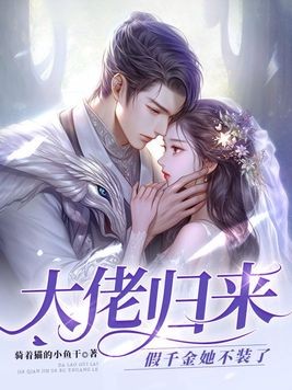 大佬归来,假千金她不装了封面