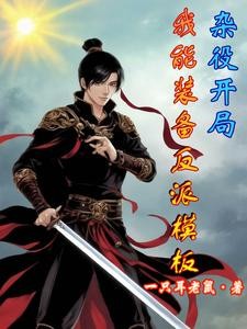 开局抽取常威,怒杀来福豹头封面