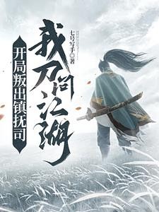 开局叛出镇抚司,我刀问江湖封面