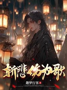 斩悲伤为歌封面
