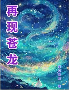 再现苍龙封面