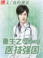 重生之医技强国封面