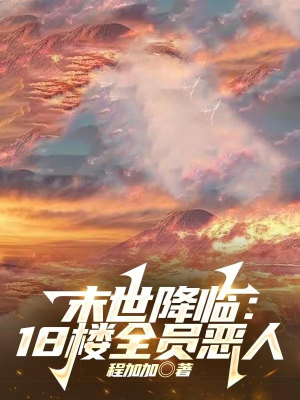 末世降临:18楼全员恶人封面