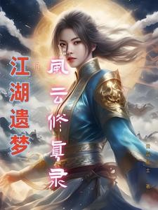 江湖遗梦:风云修真录封面