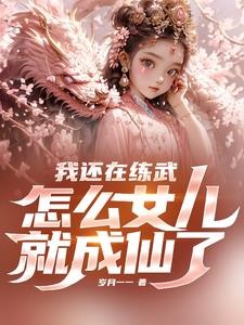 我还在练武,怎么女儿就成仙了封面