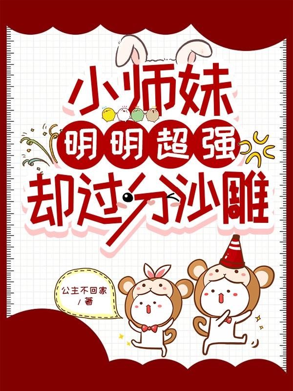 小师妹明明超强却过分沙雕封面