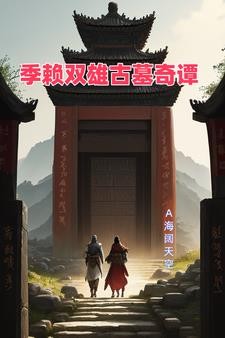 季赖双雄古墓奇谭封面