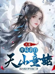 天龙:别人练武我修仙封面