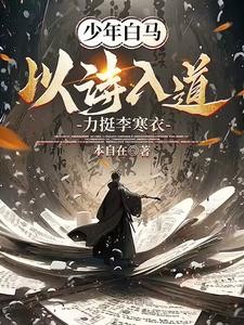 少年白马:以诗入道,力挺李寒衣封面