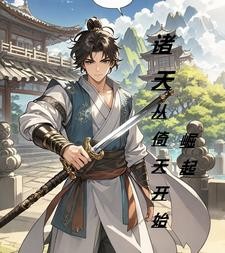 穿越倚天,行走万界封面