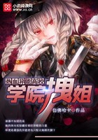 热血异能高校:学院拽姐封面