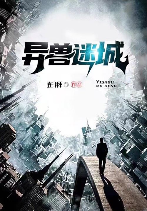 异兽迷城封面
