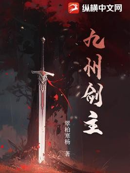 九州剑主封面