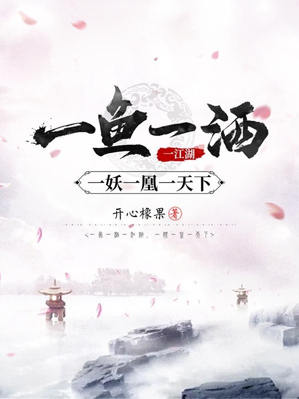 一鱼一酒一江湖，一妖一凰一天下封面
