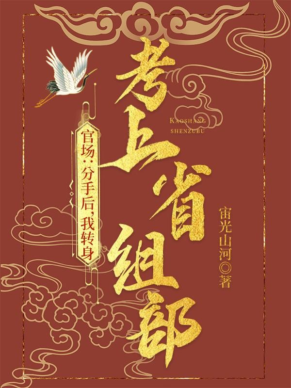 官场:分手后,我转身考上省组部封面