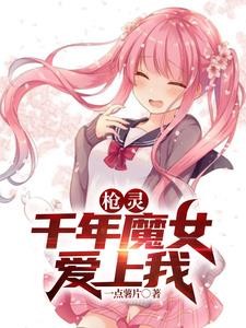 枪灵：千年魔女爱上我封面