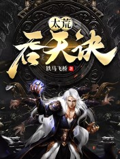 太荒吞天诀封面