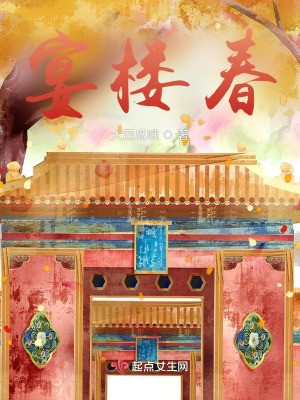 宴楼春封面