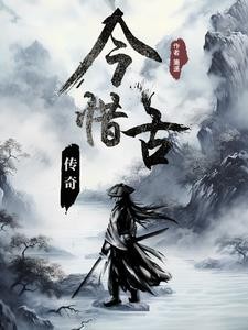 今惜古传奇封面