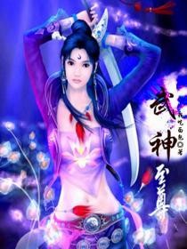 武神至尊封面