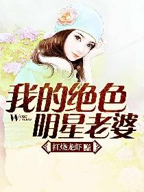 我的绝色明星老婆封面