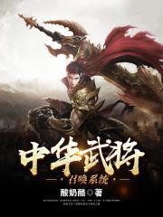 中华武将召唤系统封面