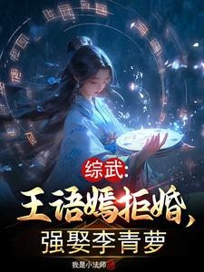 综武：王语嫣拒婚，强娶李青萝封面