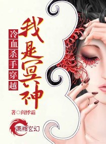 冷血杀手穿越——我是冥神封面