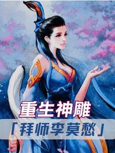 重生神雕:拜师李莫愁封面