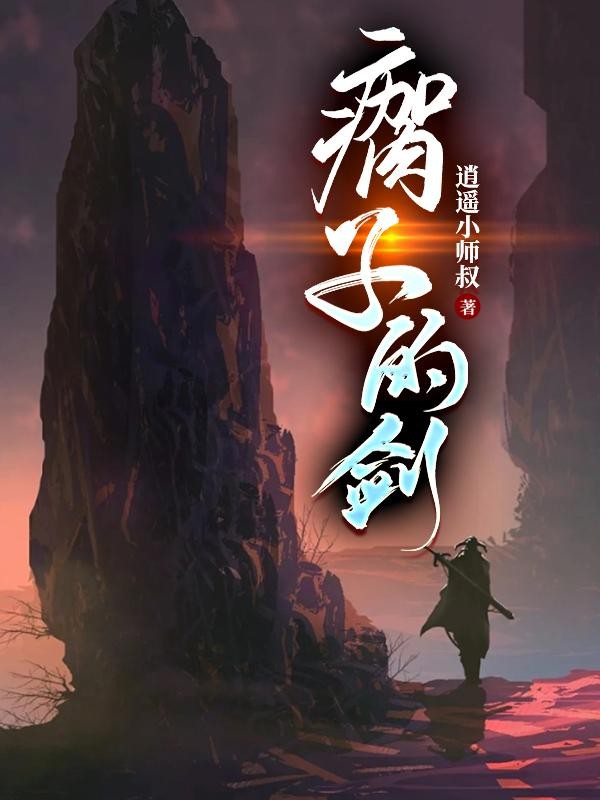 瘸子的剑封面