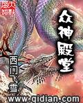 众神殿堂封面