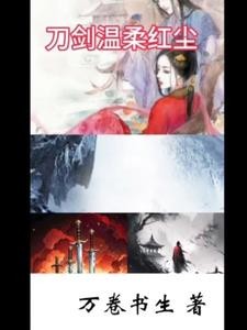刀剑温柔红尘封面