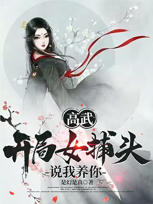 高武:开局女捕头说我养你封面