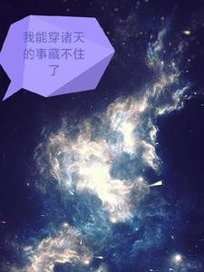 我能穿越诸天的事藏不住了封面
